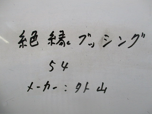 絶縁ブッシング(6個入) 54