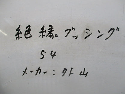 絶縁ブッシング(6個入) 54