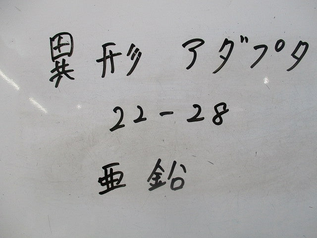 異形アダプタ(9個入)亜鉛 22-28