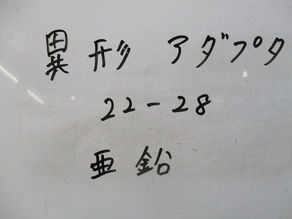 異形アダプタ(9個入)亜鉛 22-28