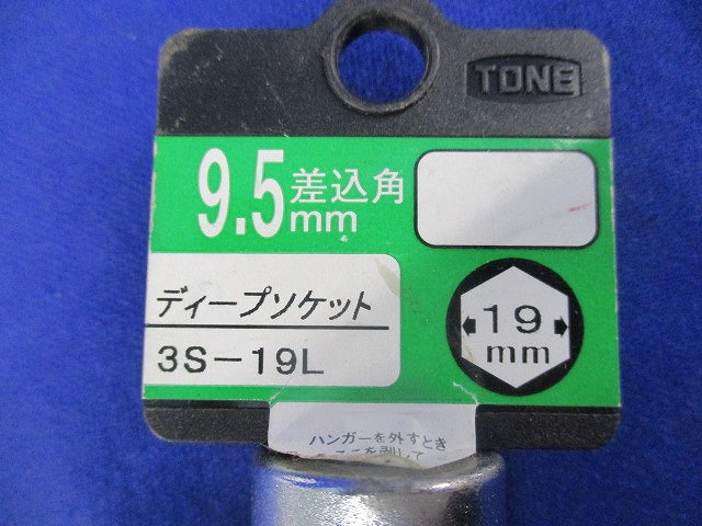 ディープソケットセット(混在2個入) 3S-19L他