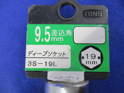 ディープソケットセット(混在2個入) 3S-19L他