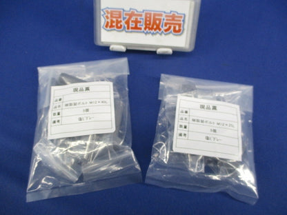 樹脂製ボルトセット(塩ビ)(グレー)(混在5個入×2計10個入) M12×40L他