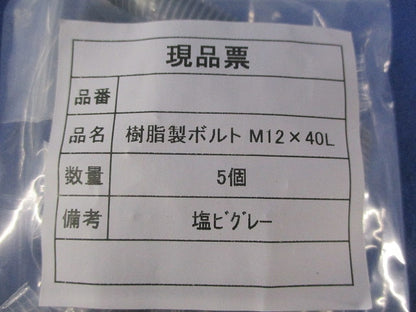 樹脂製ボルトセット(塩ビ)(グレー)(混在5個入×2計10個入) M12×40L他