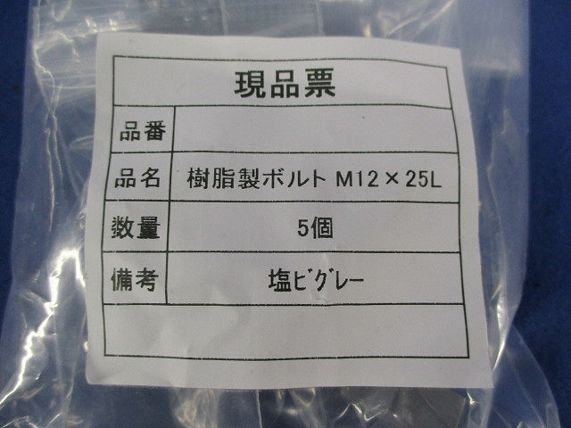 樹脂製ボルトセット(塩ビ)(グレー)(混在5個入×2計10個入) M12×40L他
