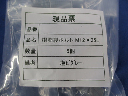 樹脂製ボルトセット(塩ビ)(グレー)(混在5個入×2計10個入) M12×40L他