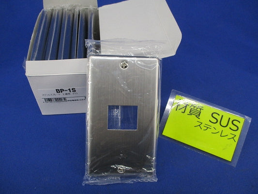 ステンレスプレート1連用1口(10個入) BP-1S