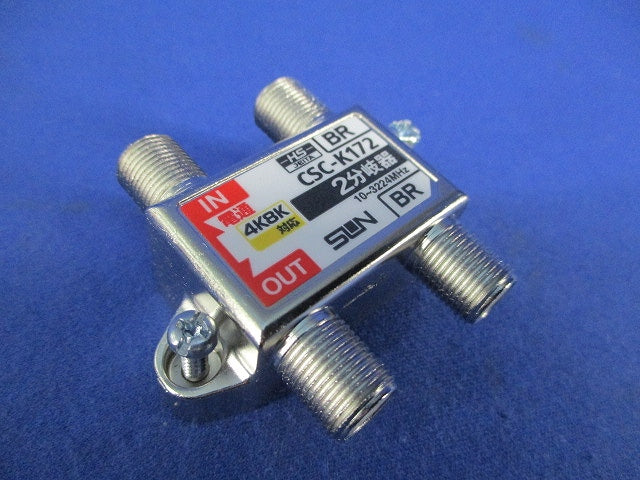 2分岐器 CSC-K172