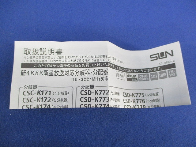 2分岐器 CSC-K172