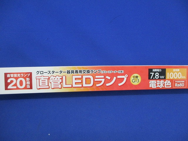 直管LEDランプG13(電球色)(ダミースター付属無) LDF20SS-L/8/10