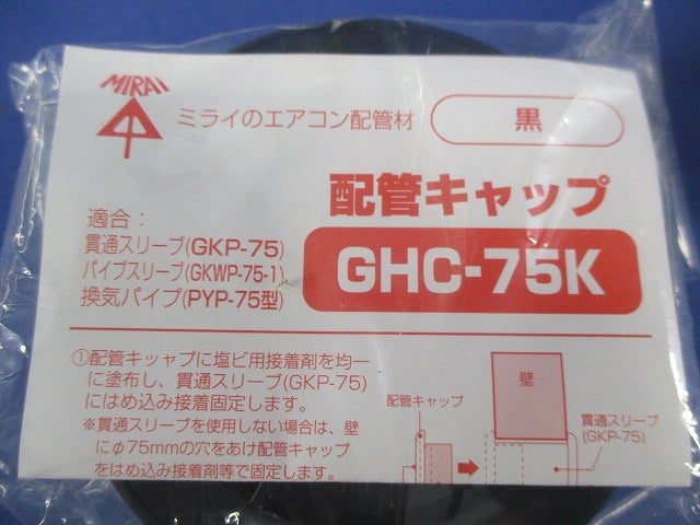 配管キャップ(5個入)(黒) GHC-75K