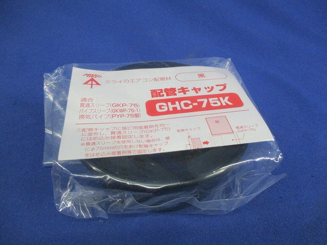 配管キャップ(5個入)(黒) GHC-75K