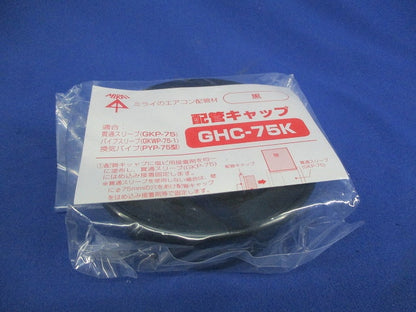 配管キャップ(5個入)(黒) GHC-75K