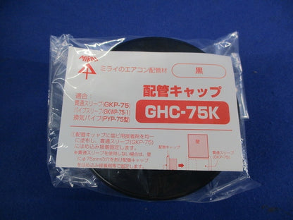 配管キャップ(5個入)(黒) GHC-75K