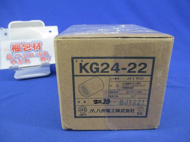 圧鋼電線管用コンビネーションカップリング(ねじ付)(20個入) KG24-22
