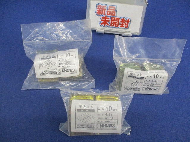 中ナット(10個入×3袋 計30個入) NHNW3