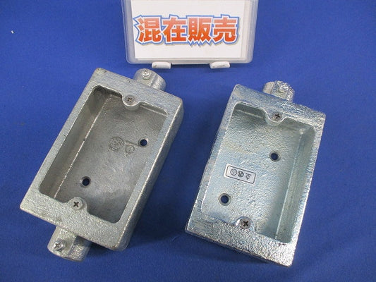 露出スイッチボックス(一方出・二方出)(混在2個入)(亜鉛) 16