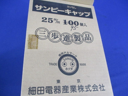 サンピーキャップ(95個入) 25mm