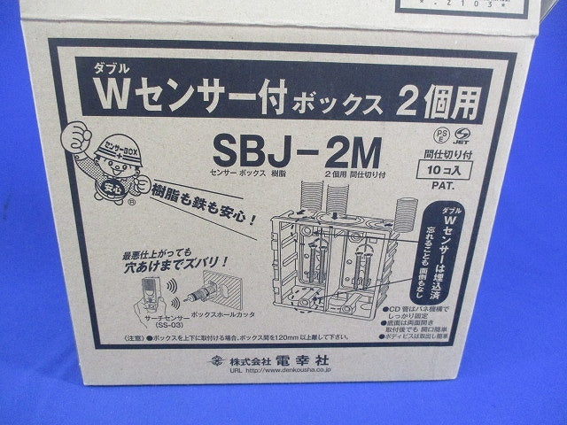 Wセンサー付ボックス2個用(10個入) SBJ-2M