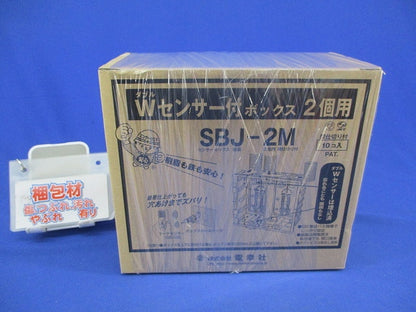 Wセンサー付ボックス2個用(10個入) SBJ-2M
