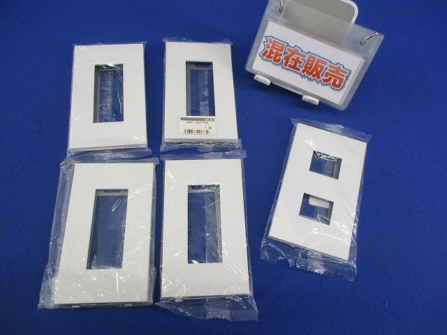 コンセントプレートセット(混在5枚入)(ピュアホワイト) NKP-3UF-PW他