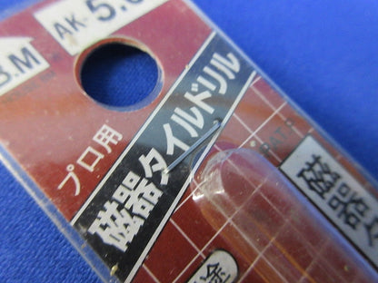 磁器タイル・カワラ用ドリル(回転用) AK-5.0
