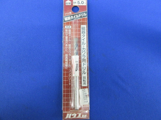 磁器タイル・カワラ用ドリル(回転用) AK-5.0