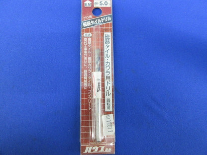 磁器タイル・カワラ用ドリル(回転用) AK-5.0