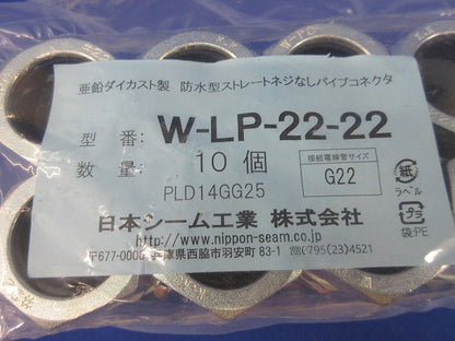 防水型ストレートネジなしパイプコネクタ(10個入) W-LP-22-22