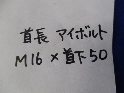 首長アイボルトM16×首下50mm(2個入) M16×50
