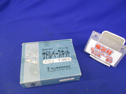 サドルベースキット(ステンレス)(10個入) 22