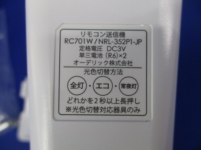 リモコン送信機(単三電池2本付) RC701W/NRL-352P1-JP
