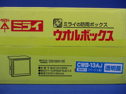 ウオルボックス 透明蓋・屋根付・ヨコ型 有効フカサ140 CWB-13AJ