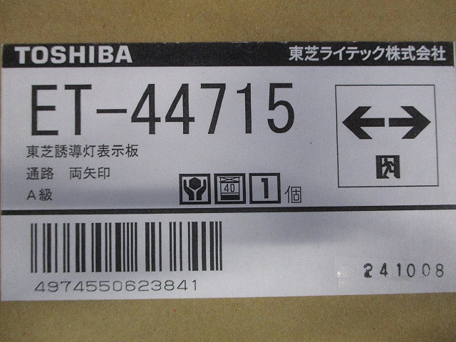 Ａ級高輝度通路両矢印表示板 ET-44715