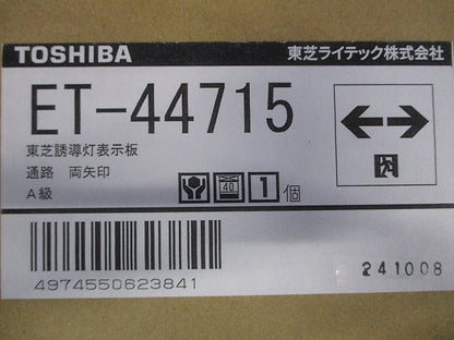 Ａ級高輝度通路両矢印表示板 ET-44715