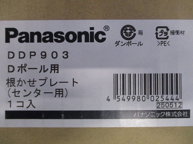 フラットタイプ用根かせプレート センター用 DDP903