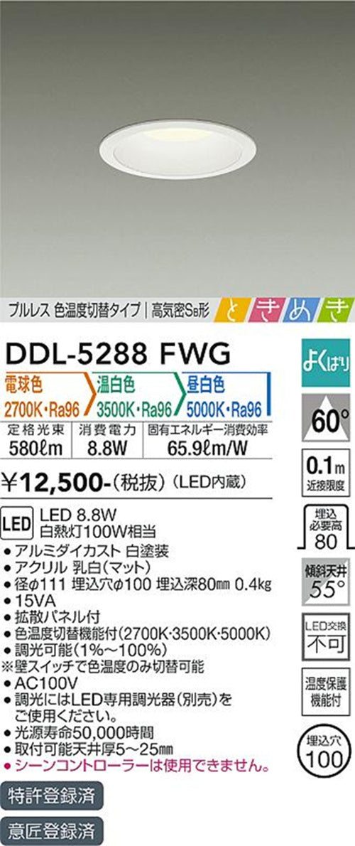 色温度切替LEDダウンライト φ100 2700K～5000K 調光器別売 DDL-5288FWG