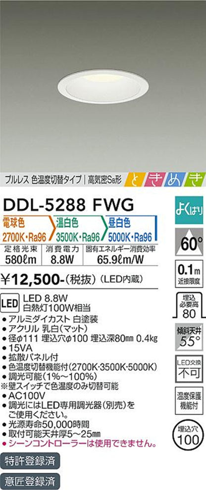 色温度切替LEDダウンライト φ100 2700K～5000K 調光器別売 DDL-5288FWG