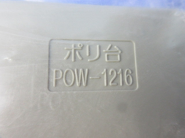 ポリ台(2個入) POW-1216