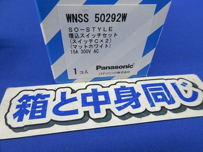 埋込スイッチセット(マットホワイト) WNSS50292W