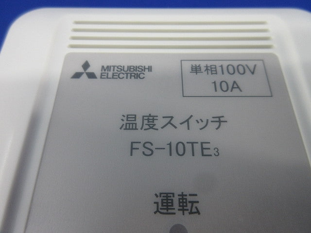 温度スイッチ(三菱換気送風機用) FS-10TE3
