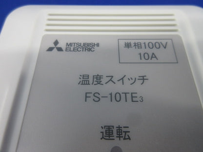 温度スイッチ(三菱換気送風機用) FS-10TE3