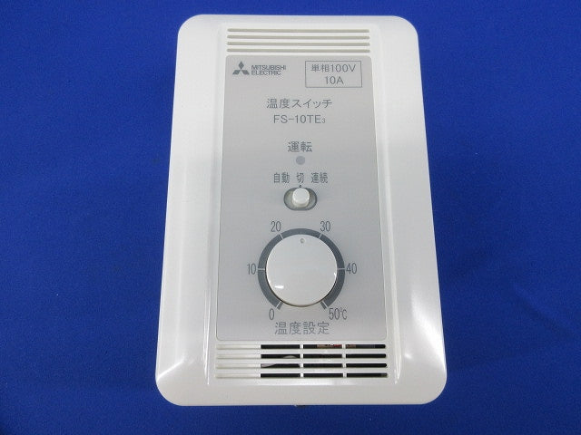 温度スイッチ(三菱換気送風機用) FS-10TE3