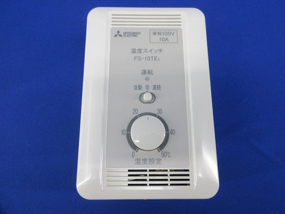 温度スイッチ(三菱換気送風機用) FS-10TE3