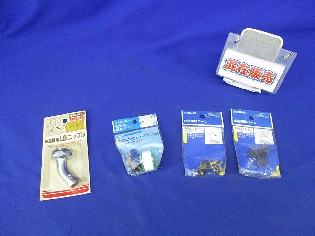 水栓用パーツ(混在4個入) PP88-1S-15他