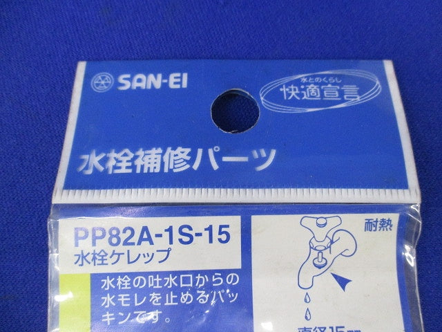 水栓用パーツ(混在4個入) PP88-1S-15他