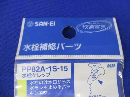 水栓用パーツ(混在4個入) PP88-1S-15他