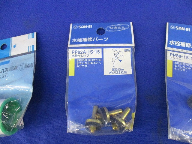 水栓用パーツ(混在4個入) PP88-1S-15他