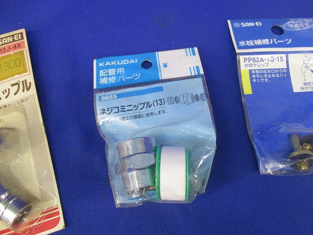 水栓用パーツ(混在4個入) PP88-1S-15他