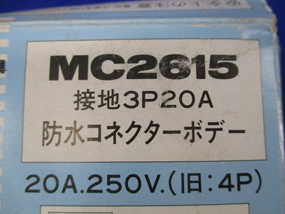 接地3P20A防水コネクターボデー MC2615